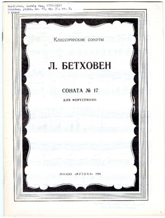 Piano Sonata no. 17 in D minor, op. 31, no. 2, edited by Didenko thumbnail